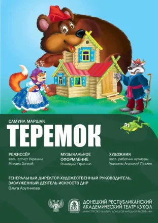 Изображение "Теремок"